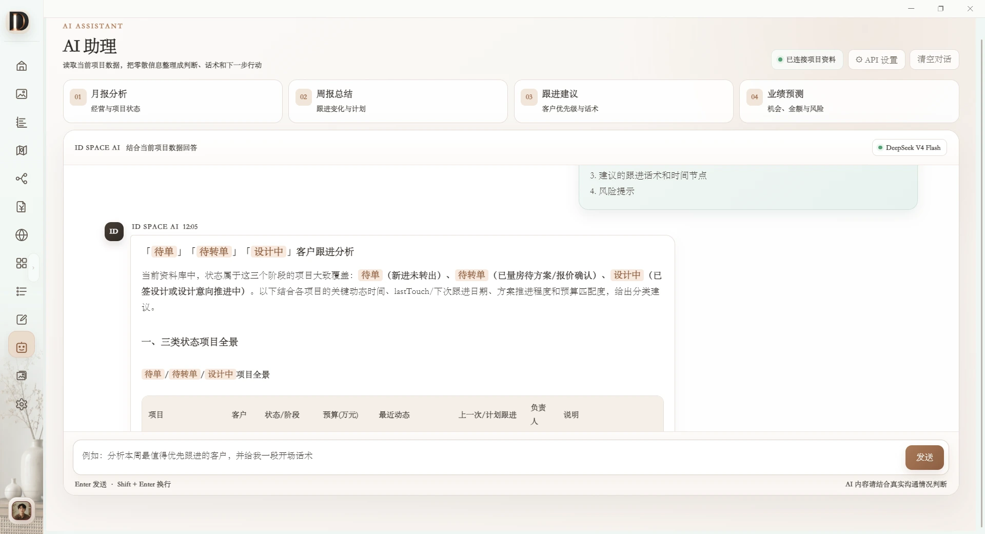 ID SPACE AI 助手项目分析界面