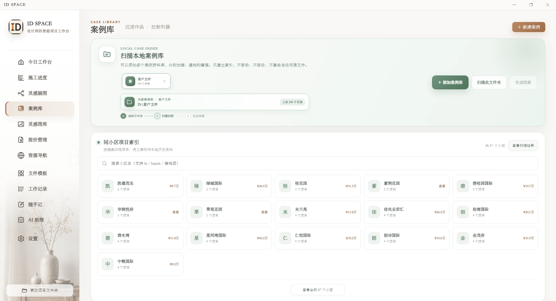 ID SPACE 案例库，按项目整理和查找设计资料